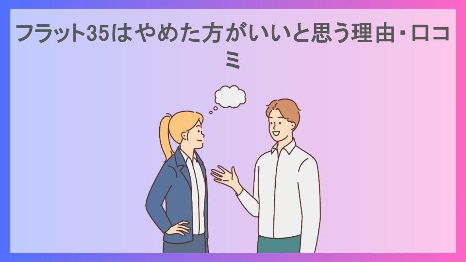 フラット35はやめた方がいいと思う理由・口コミ